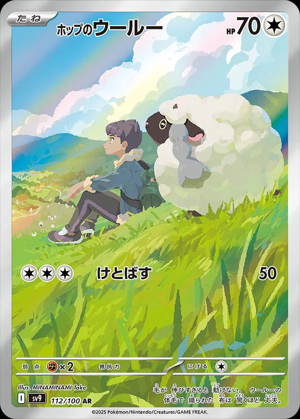 Hop's Wooloo (JP)