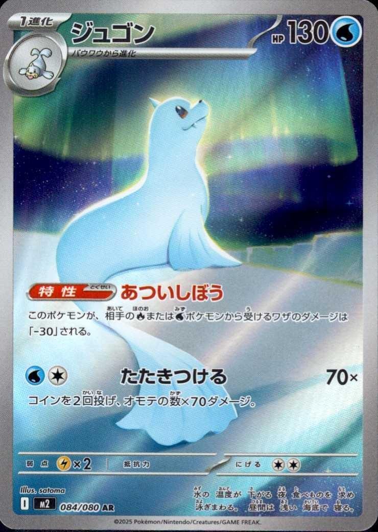 Dewgong (JP)