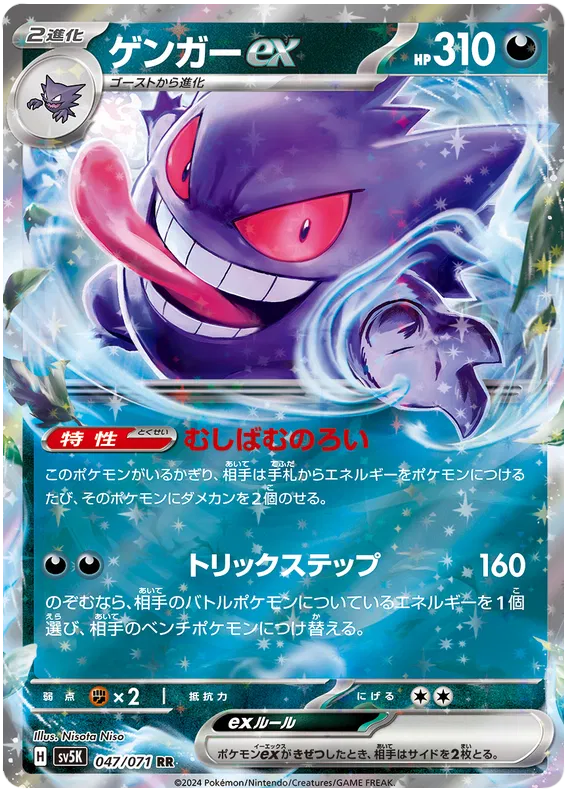 Gengar ex (JP)