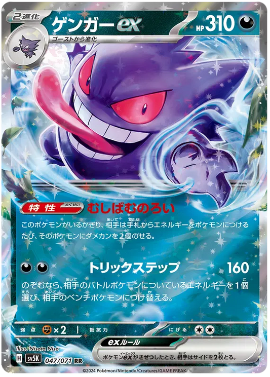 Gengar ex (JP)