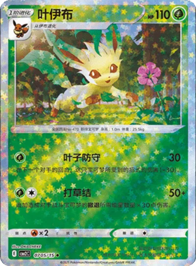 Leafeon (Stars Pattern) (CN)
