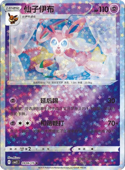 Sylveon (Stars Pattern) (CN)