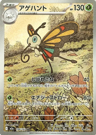 Beautifly (JP)